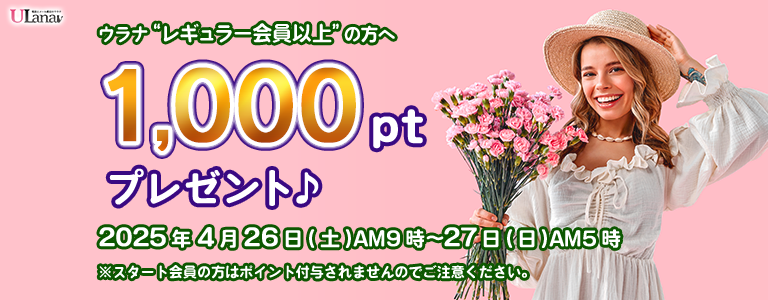 1000ptプレゼントキャンペーン